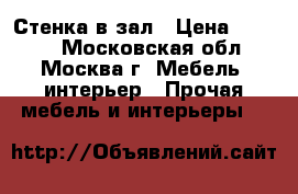 Стенка в зал › Цена ­ 9 000 - Московская обл., Москва г. Мебель, интерьер » Прочая мебель и интерьеры   
